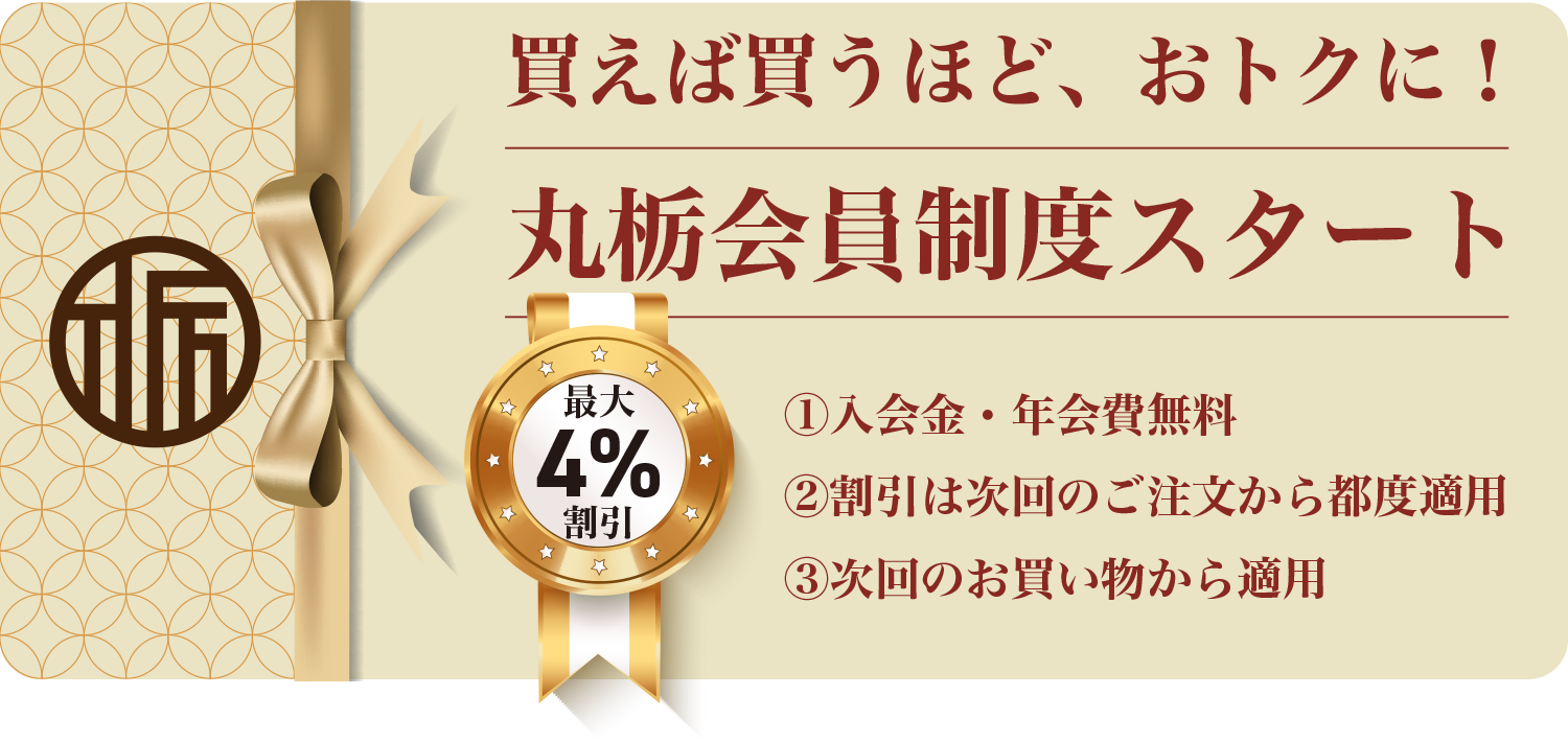丸栃会員制度