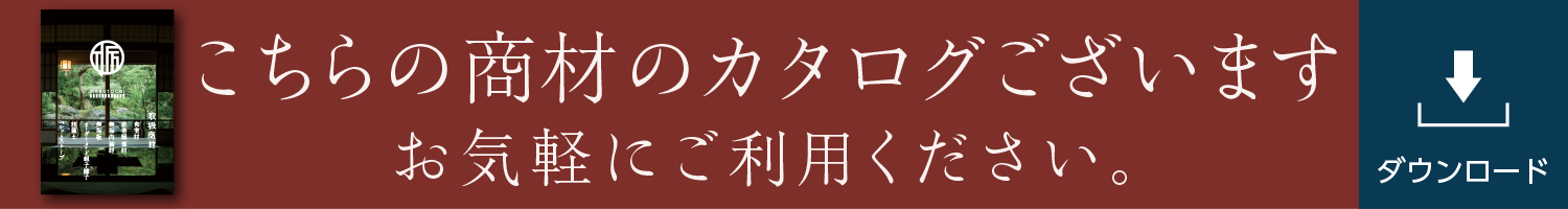カタログダウンロードはこちら