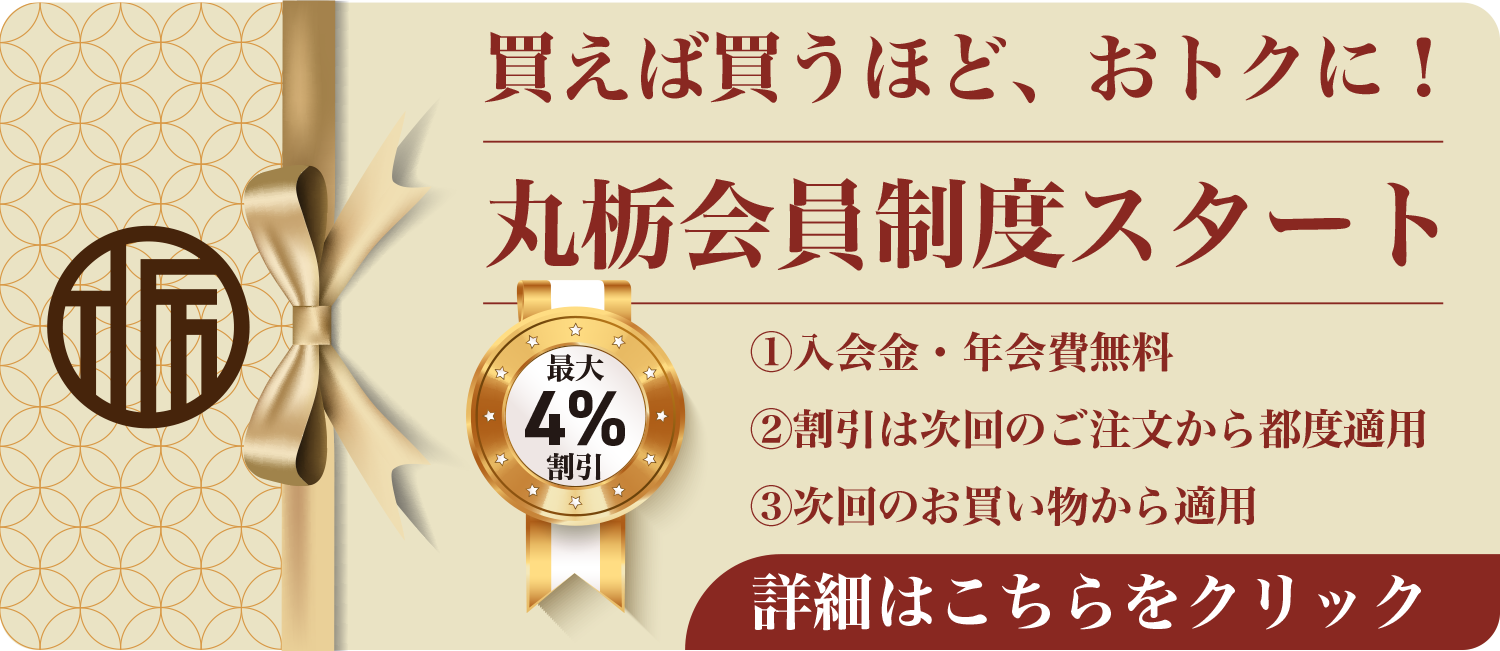 丸栃会員制度