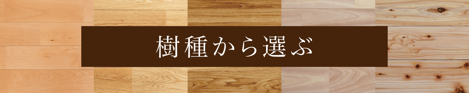 樹種から選ぶボタン