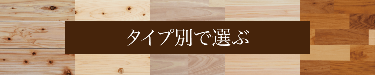 タイプ別に選ぶボタン