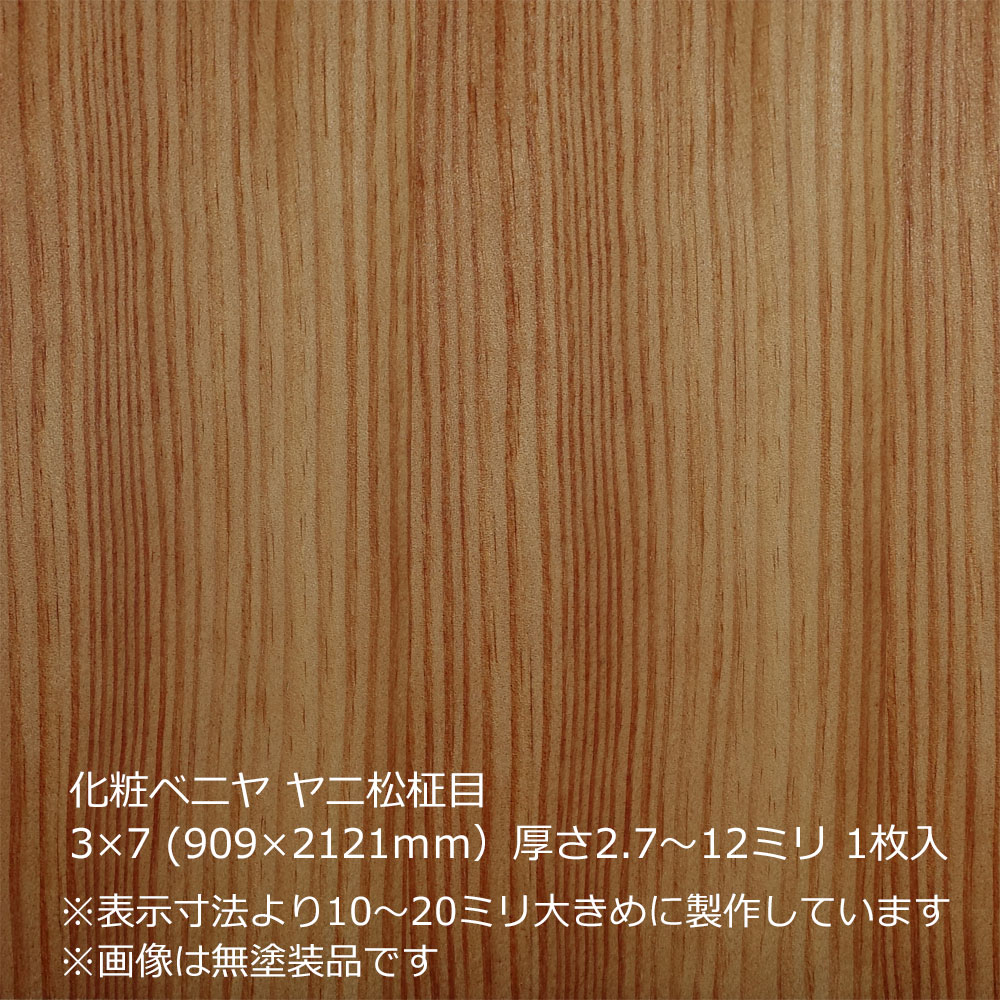 化粧ベニヤ ヤニ松柾目 3×7（909×2121ｍｍ）厚さ2.7～12ミリ 1枚入 - 丸栃DIYセンター